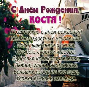 Скачать бесплатно Именная открытка с днем рождения для Кости на сайте WishesCards.ru