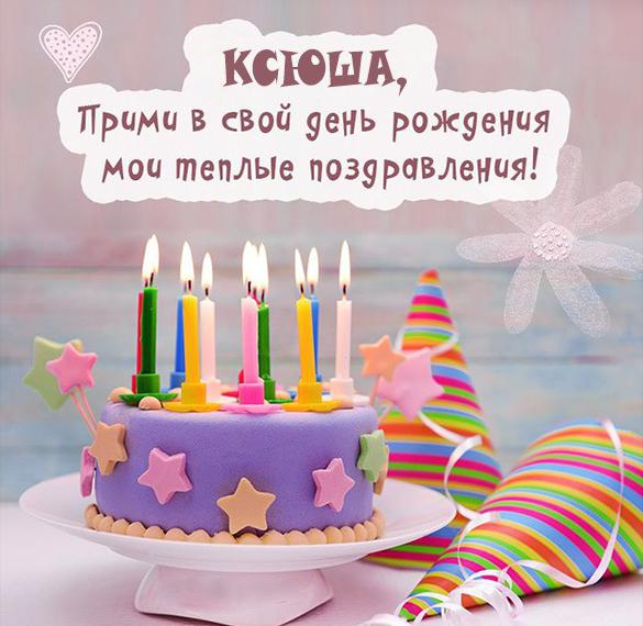 Скачать бесплатно Именная открытка с днем рождения для Ксюши на сайте WishesCards.ru