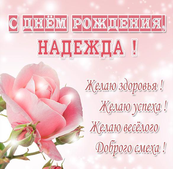 Скачать бесплатно Именная открытка с днем рождения для Надежды на сайте WishesCards.ru