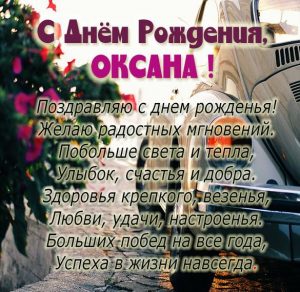 Скачать бесплатно Именная открытка с днем рождения для Оксаны на сайте WishesCards.ru