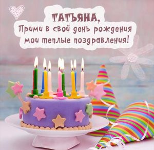 Скачать бесплатно Именная открытка с днем рождения для Татьяны на сайте WishesCards.ru