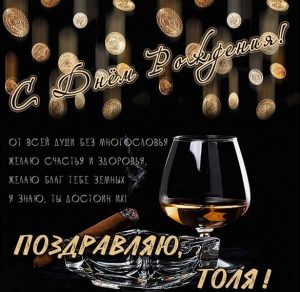 Скачать бесплатно Именная открытка с днем рождения для Толи на сайте WishesCards.ru