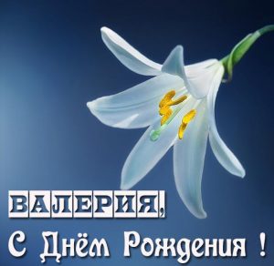 Скачать бесплатно Именная открытка с днем рождения для Валерии на сайте WishesCards.ru