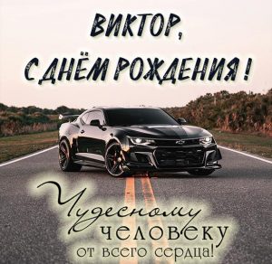 Скачать бесплатно Именная открытка с днем рождения для Виктора на сайте WishesCards.ru