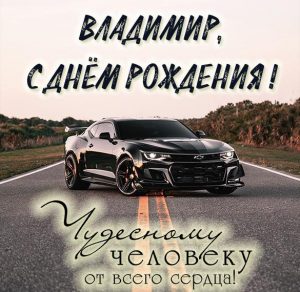 Скачать бесплатно Именная открытка с днем рождения для Владимира на сайте WishesCards.ru