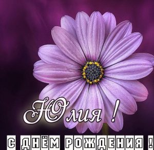 Скачать бесплатно Именная открытка с днем рождения для Юлии на сайте WishesCards.ru