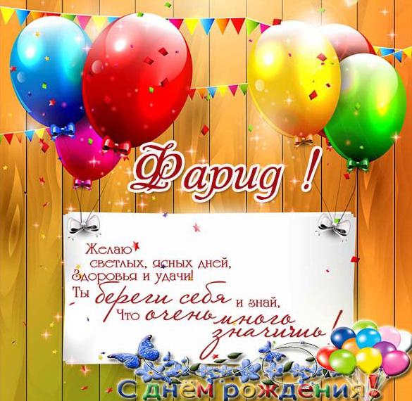 Скачать бесплатно Именная открытка с днем рождения Фарид на сайте WishesCards.ru