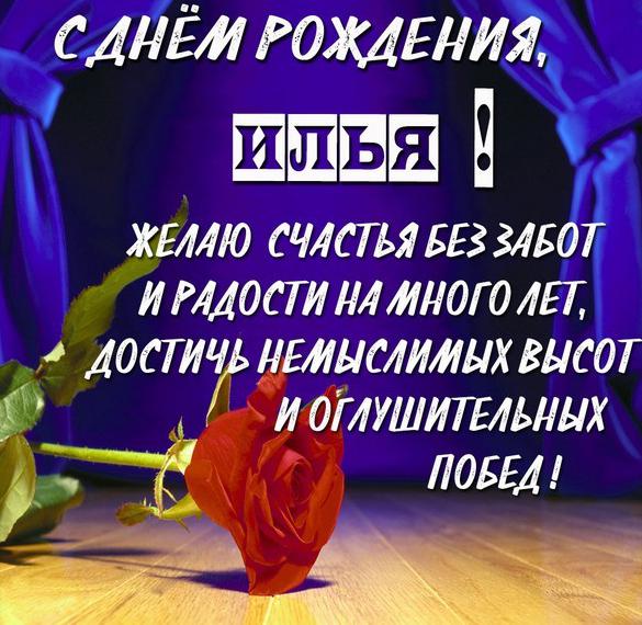 Скачать бесплатно Именная открытка с днем рождения Илья на сайте WishesCards.ru