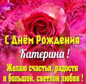 Скачать бесплатно Именная открытка с днем рождения Катерина на сайте WishesCards.ru