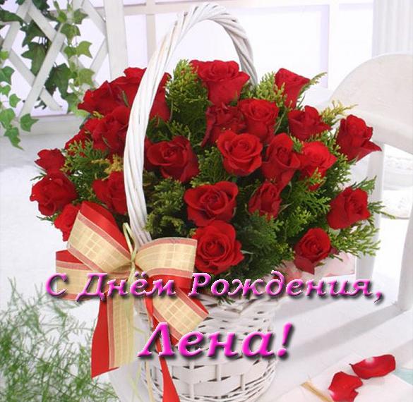 Скачать бесплатно Именная открытка с днем рождения Лена на сайте WishesCards.ru