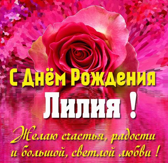 Скачать бесплатно Именная открытка с днем рождения Лилия на сайте WishesCards.ru