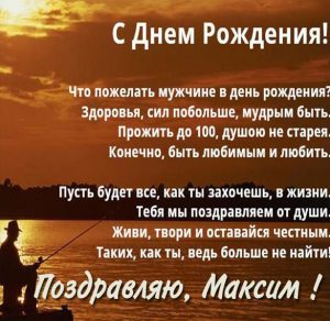 Скачать бесплатно Именная открытка с днем рождения Максим на сайте WishesCards.ru