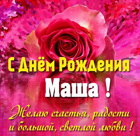 Скачать бесплатно Именная открытка с днем рождения Маша на сайте WishesCards.ru