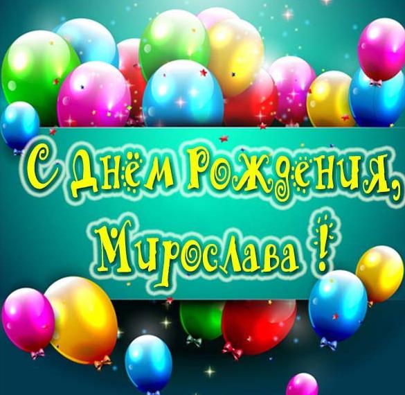 Скачать бесплатно Именная открытка с днем рождения Мирослава на сайте WishesCards.ru