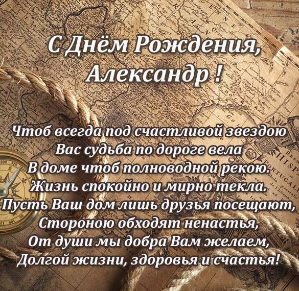 Скачать бесплатно Именная открытка с днем рождения мужчине Александру на сайте WishesCards.ru
