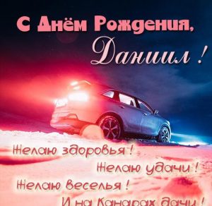 Скачать бесплатно Именная открытка с днем рождения мужчине Даниилу на сайте WishesCards.ru