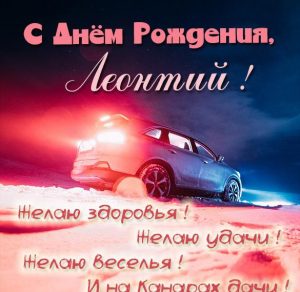 Скачать бесплатно Именная открытка с днем рождения мужчине Леонтию на сайте WishesCards.ru