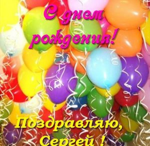 Скачать бесплатно Именная открытка с днем рождения мужчине Сергею на сайте WishesCards.ru