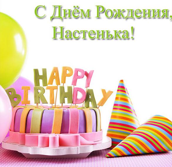 Скачать бесплатно Именная открытка с днем рождения Настя на сайте WishesCards.ru