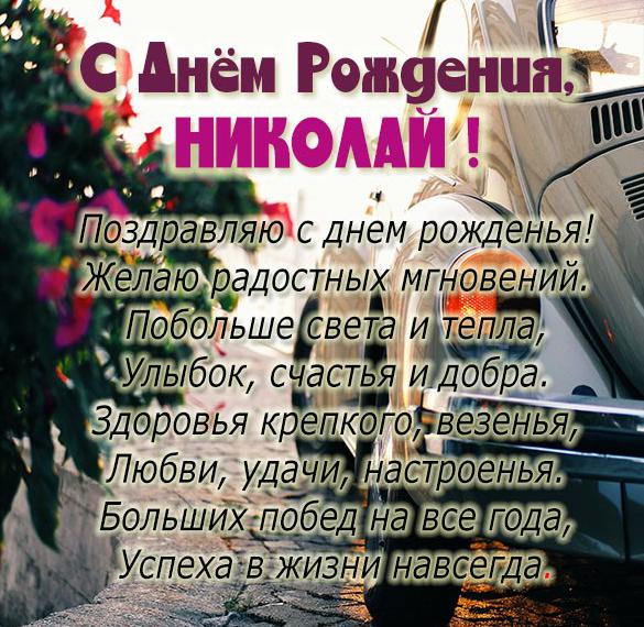 Скачать бесплатно Именная открытка с днем рождения Николай на сайте WishesCards.ru