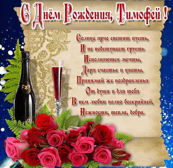 Скачать бесплатно Именная открытка с днем рождения Тимофей на сайте WishesCards.ru
