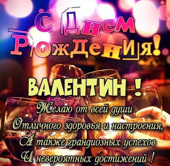 Скачать бесплатно Именная открытка с днем рождения Валентин на сайте WishesCards.ru