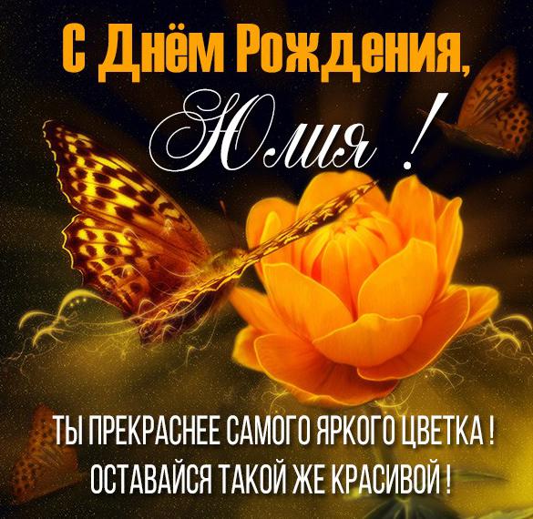 Скачать бесплатно Именная открытка с днем рождения Юлия на сайте WishesCards.ru