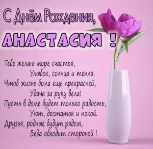 Скачать бесплатно Именная открытка с днем рождения женщине Анастасия на сайте WishesCards.ru