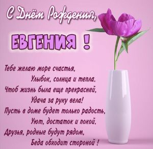 Скачать бесплатно Именная открытка с днем рождения женщине Евгения на сайте WishesCards.ru