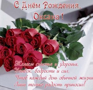 Скачать бесплатно Именная открытка с днем рождения женщине Оксане на сайте WishesCards.ru