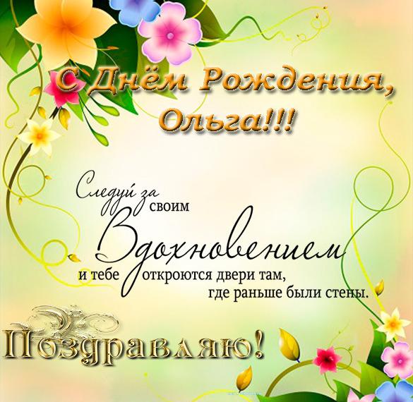 Скачать бесплатно Именная открытка с днем рождения женщине Ольге на сайте WishesCards.ru