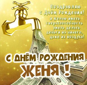 Скачать бесплатно Именная открытка с днем рождения Женя на сайте WishesCards.ru