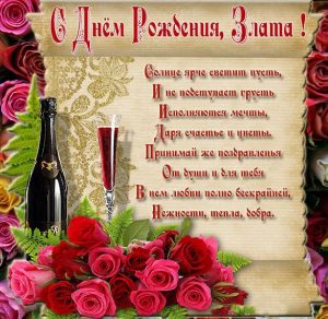 Скачать бесплатно Именная открытка с днем рождения Злата на сайте WishesCards.ru