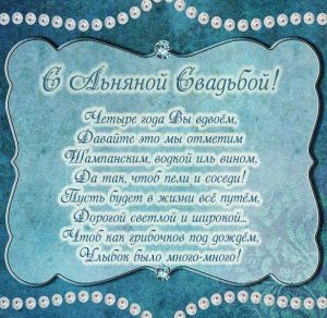 Скачать бесплатно Интересная картинка с годовщиной свадьбы 4 года на сайте WishesCards.ru