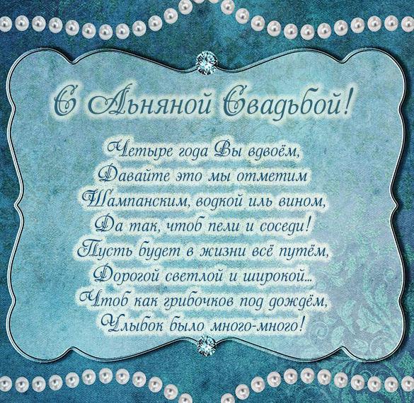 Скачать бесплатно Интересная картинка с годовщиной свадьбы 4 года на сайте WishesCards.ru