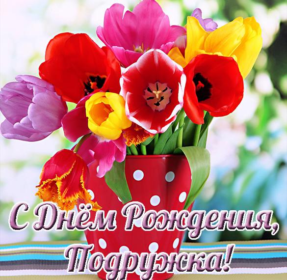 Скачать бесплатно Интересная красивая открытка с днем рождения подруге на сайте WishesCards.ru