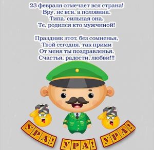 Скачать бесплатно Интересная открытка 23 февраля на сайте WishesCards.ru