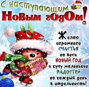 Скачать бесплатно Интересная открытка Новый год на сайте WishesCards.ru
