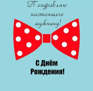 Скачать бесплатно Интересная открытка с днем рождения мужчине на сайте WishesCards.ru