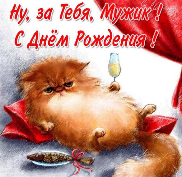 Скачать бесплатно Интересная виртуальная открытка с днем рождения мужчине на сайте WishesCards.ru