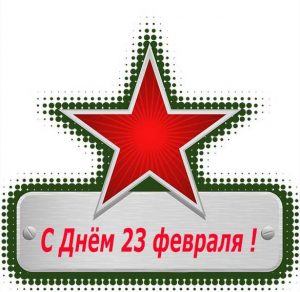 Скачать бесплатно Интернет открытка с 23 февраля на сайте WishesCards.ru