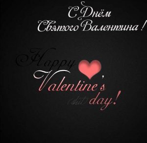 Скачать бесплатно Интернет открытка с днем Святого Валентина на сайте WishesCards.ru