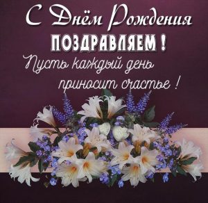 Скачать бесплатно Изысканная картинка с днем рождения на сайте WishesCards.ru