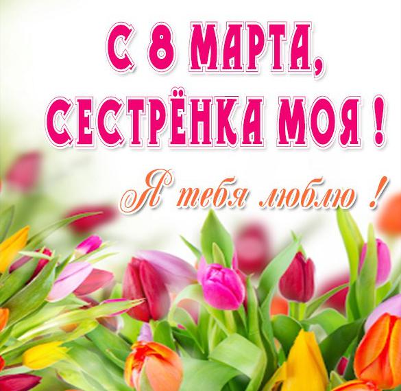 Скачать бесплатно Изящная открытка с 8 марта сестре на сайте WishesCards.ru
