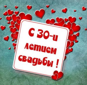 Скачать бесплатно Картинка 30 лет свадьбы на сайте WishesCards.ru