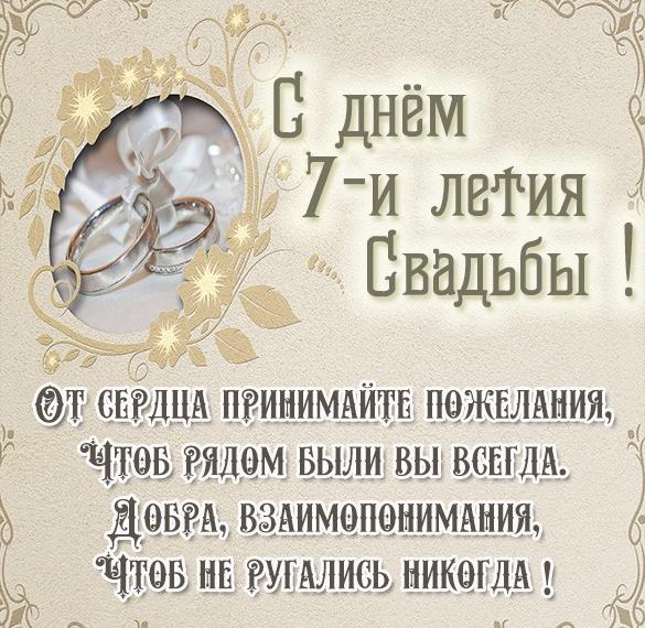 Скачать бесплатно Картинка 7 лет свадьбы с поздравлением на сайте WishesCards.ru
