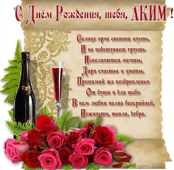 Скачать бесплатно Картинка Аким с днем рождения тебя на сайте WishesCards.ru