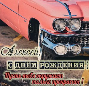 Скачать бесплатно Картинка Алексей с днем рождения тебя на сайте WishesCards.ru