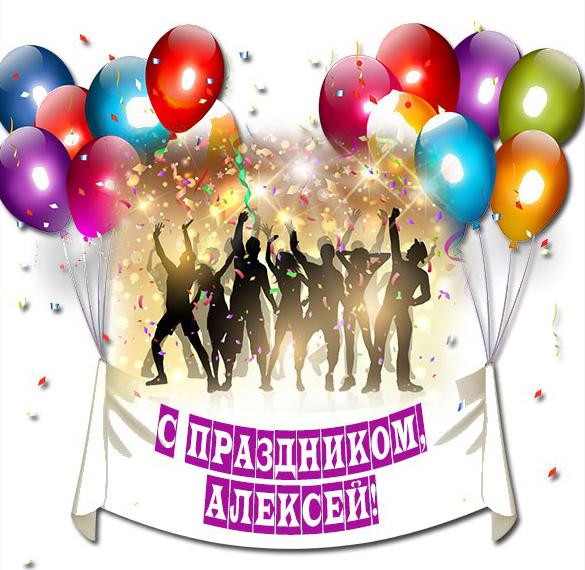 Скачать бесплатно Картинка Алексей с праздником на сайте WishesCards.ru
