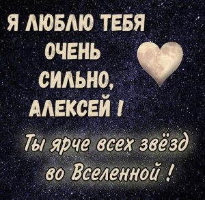 Скачать бесплатно Картинка Алексей я тебя люблю очень сильно на сайте WishesCards.ru